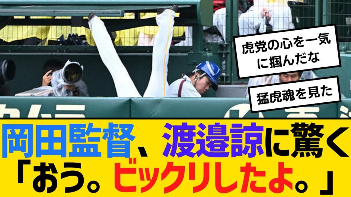 阪神・岡田監督、渡邉諒に驚く「おう。ビックリしたよ。」　【ネットの反応】【反応集】