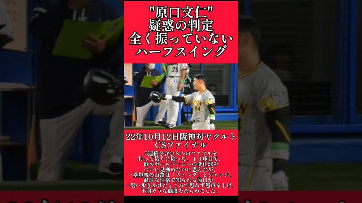 【阪神】"原口文仁"疑惑の判定！ハーフスイングで感情をあらわに！ #阪神 #阪神タイガース #原口文仁  #shorts
