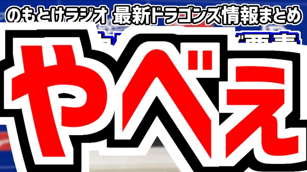 6月11日(火)　のもとけラジオ/今日の中日ドラゴンズ要素　やべぇ！高橋宏斗が圧巻投球！カリステ 田中幹也ホームラン！加藤匠馬タイムリー！立浪監督ハイタッチ 日本ハム戦、龍空サヨナラタイムリー！2軍戦