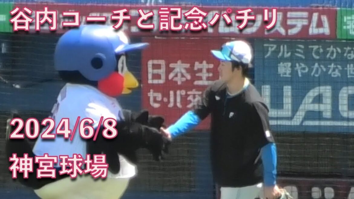 つば九郎、ファイターズ谷内コーチと記念パチリ 20240608