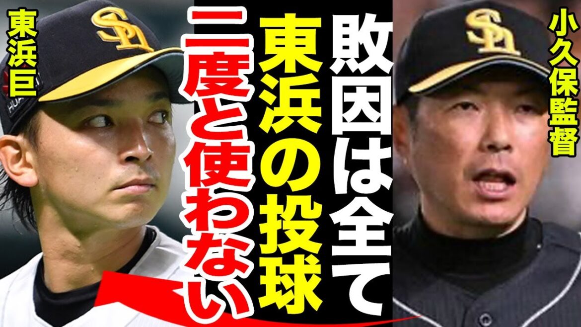【マジギレ】小久保監督が東浜巨にマジギレ......試合後のインタビューの内容がやばすぎる.......東浜の今後の起用方法に一同驚愕.......