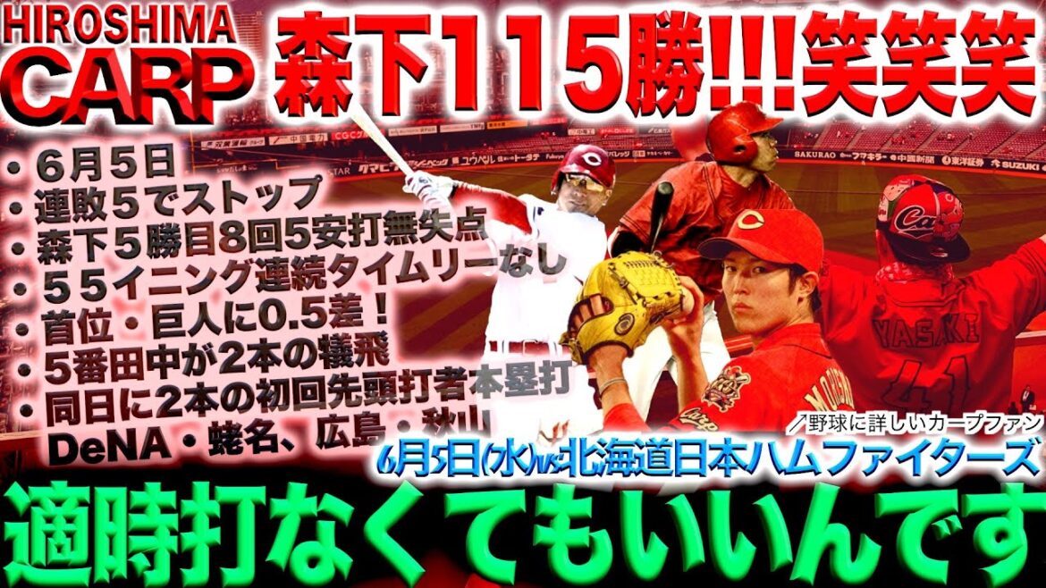 分岐点【広島カープ】この勝利は大きい！ヒーロー：森下暢仁,秋山翔吾,田中広輔(2024/06/5)