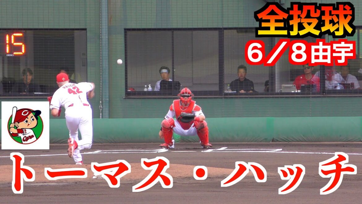 トーマス・ハッチ　全投球！　広島東洋カープvsくふうハヤテ【２０２４／６／８由宇】