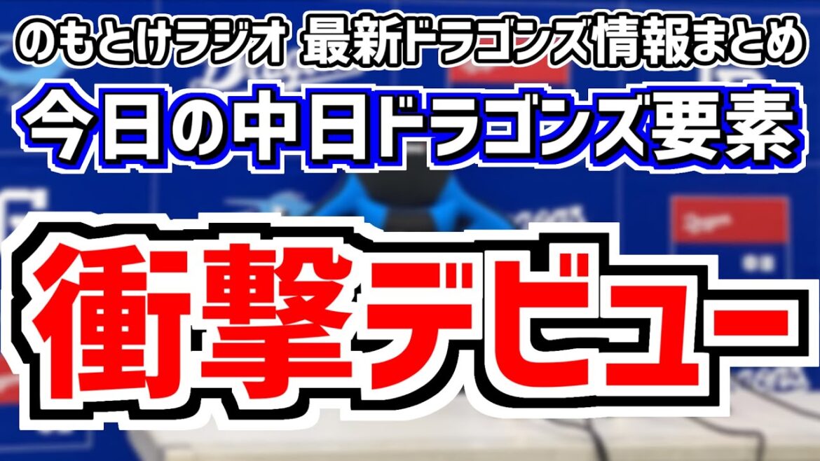 日本ハム戦DH制の中日スタメンがどうなるのかを見守る放送＆福田幸之介 衝撃プロ初登板雑談　6月12日(水)　今日の中日ドラゴンズスタメン速報/試合直前雑談　日本ハムvs.中日　のもとけラジオ番外編