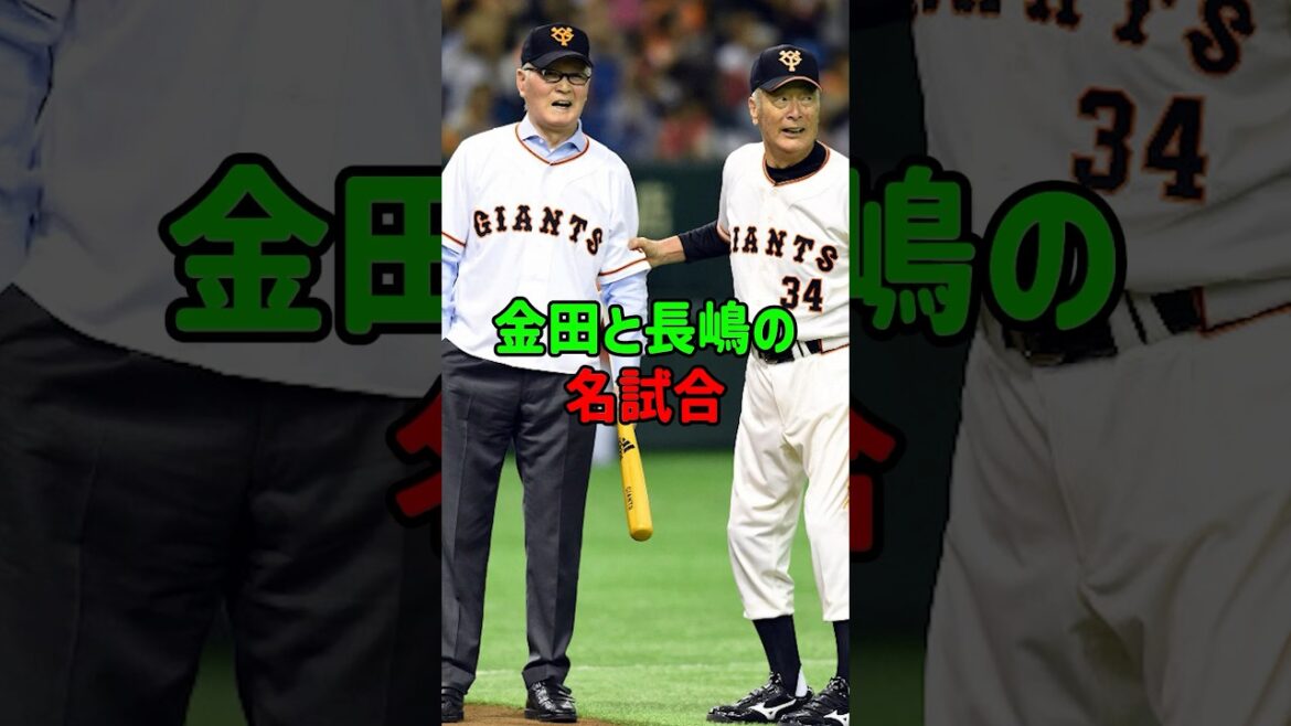 金田と長嶋の名試合 #金田正一#長嶋茂雄#名勝負