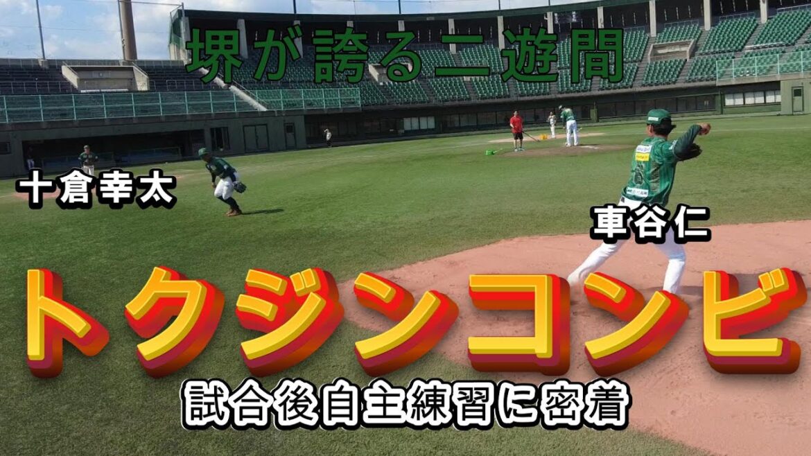 【近くに寄ってみた】堺シュライクス・十倉幸太と車谷仁【試合後自主練習】