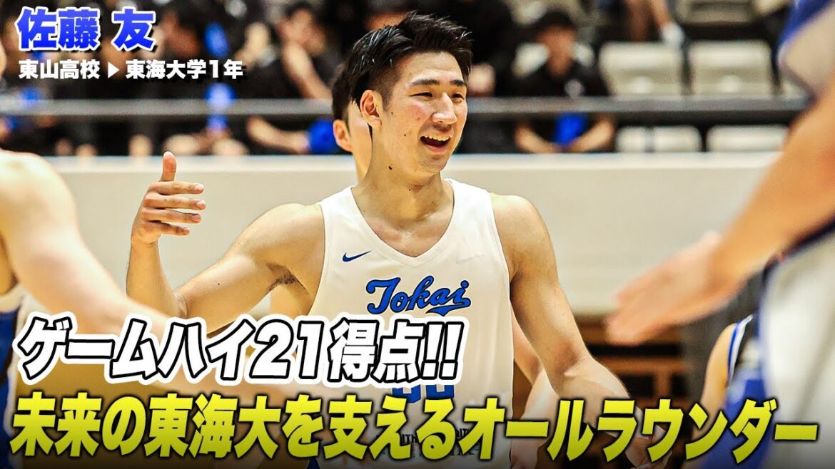 【バスケ】ルーキーとは思えない"安定感"！21得点の活躍で神奈川大学を圧倒｜佐藤 友（東海大学1年／SF／189cm／東山高）｜ルーキーズトーナメント2024