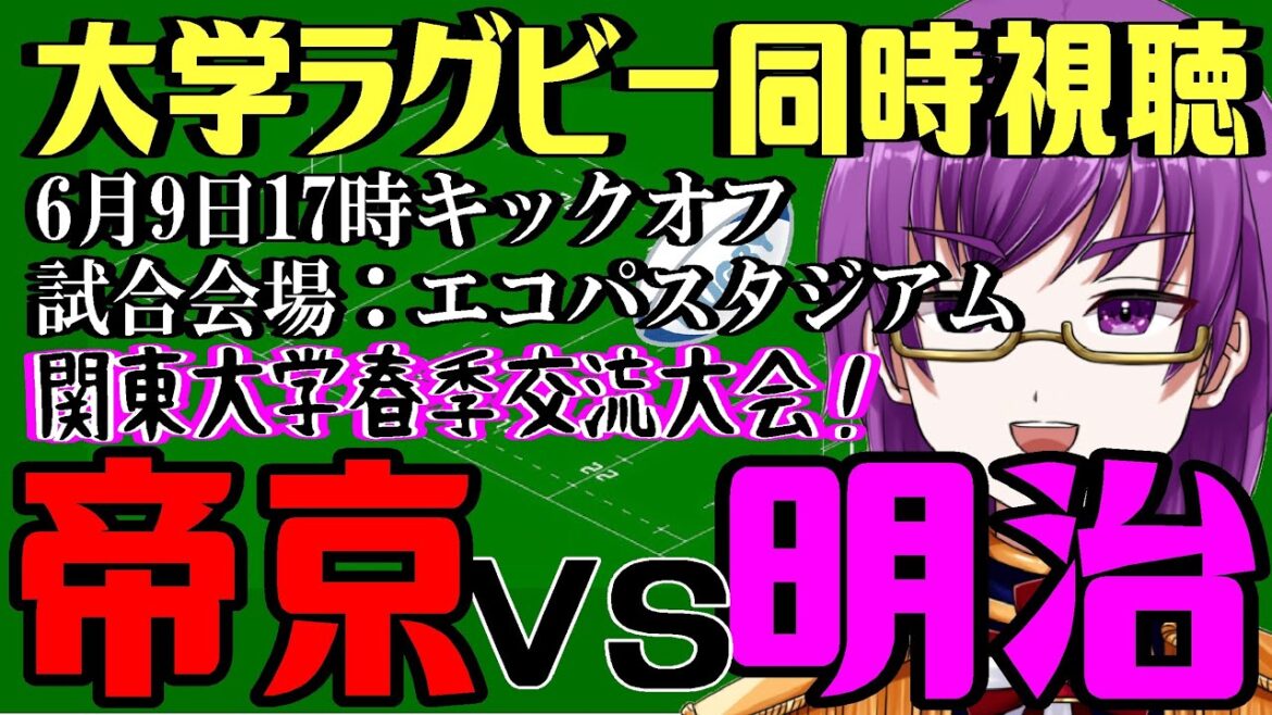 【ラグビー同時視聴】帝京大学vs明治大学～ラグビー 関東大学春季交流大会2024 Aグループ～【橋朋 蘭】