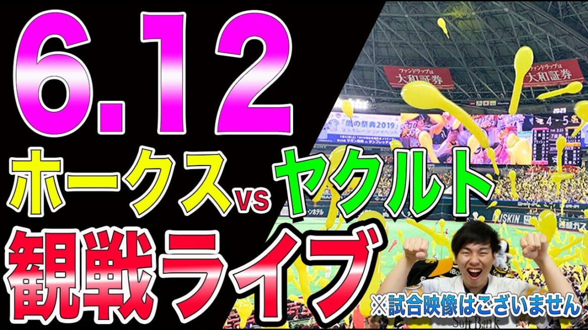 【交流戦】ソフトバンクホークスvsヤクルトスワローズの観戦ライブ！※試合映像はございません