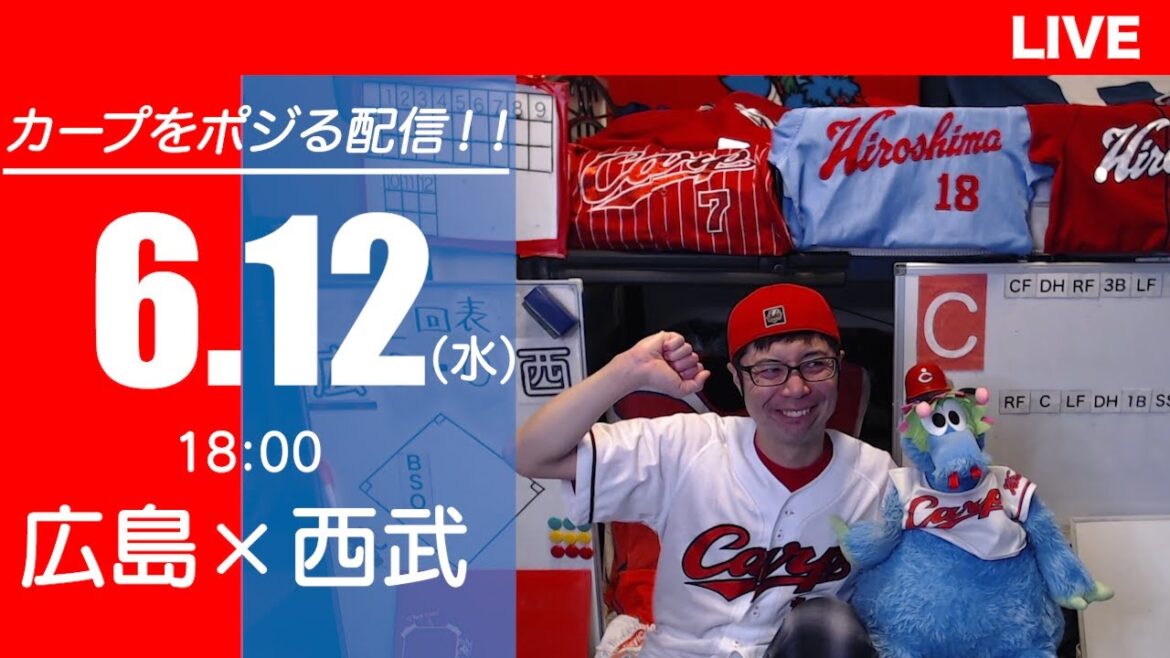 カープvsライオンズ　CARP応援&実況&雑談ライブ配信（6/12)広島×埼玉西武