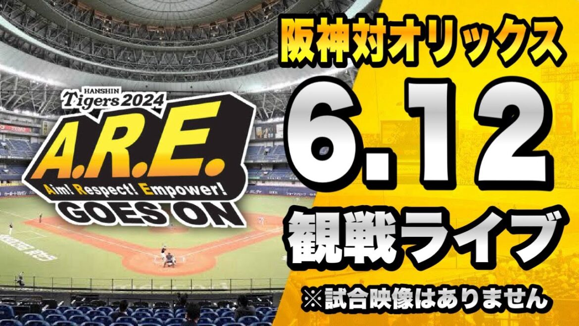 【阪神ファン集合】6/12 阪神タイガース 対 オリックスバファローズのセ・パ交流戦を一緒に観戦するライブ。【プロ野球】