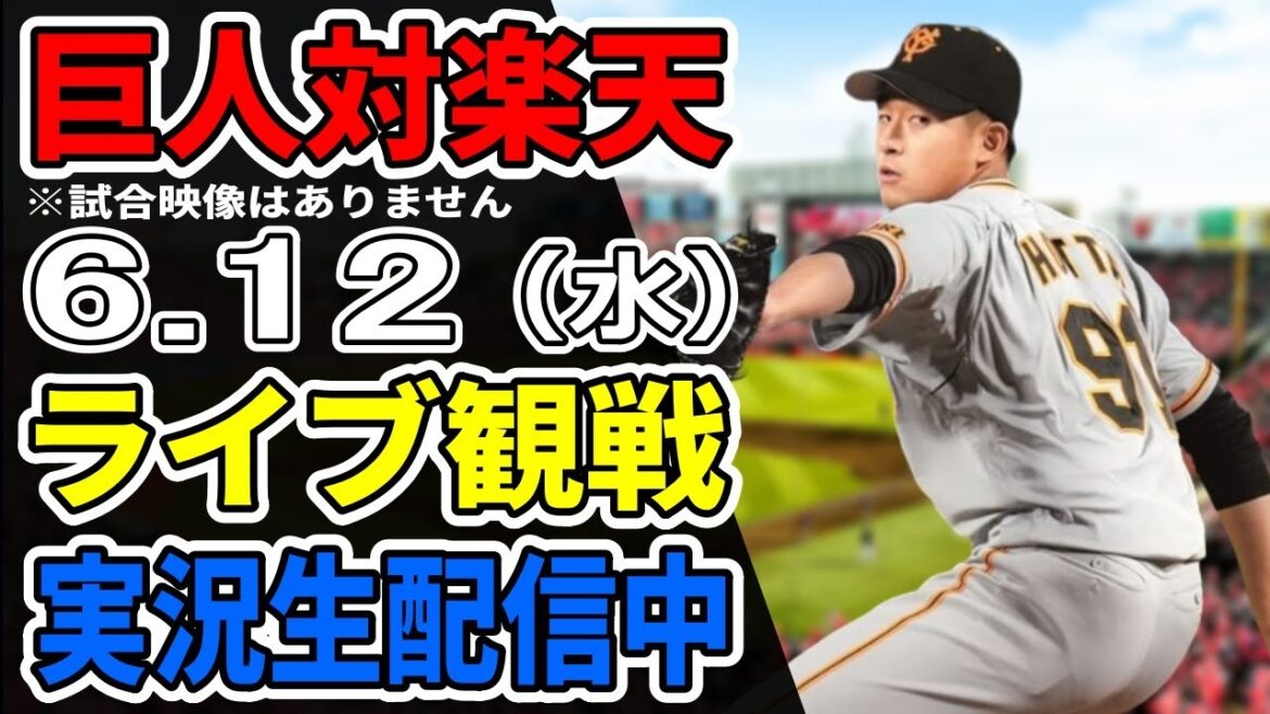 【巨人ライブ】6/12 巨人 対 楽天イーグルスの交流戦をみんなで応援するライブ！巨人戦を生配信中！！ #読売ジャイアンツ #巨人交流戦 #楽天ライブ
