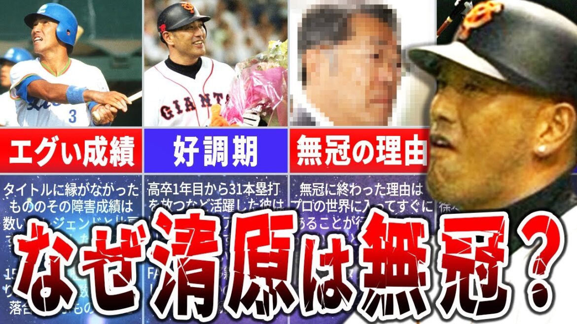 清原和博タイトル未獲得の謎！その理由に迫る！！