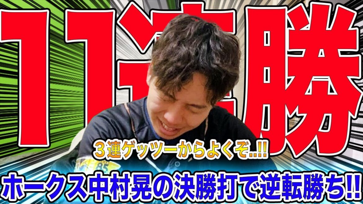 【3併殺でも勝てます!】ホークス7回に突如打線目覚めて逆転勝利!!本拠地11連勝!!