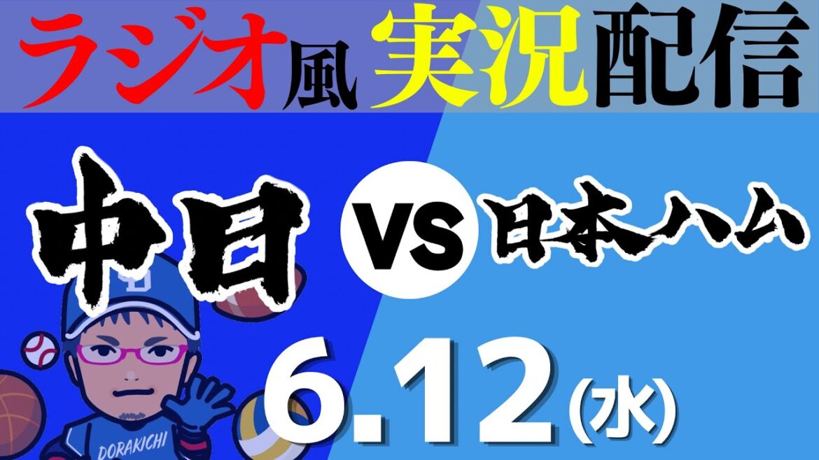 【ドラゴンズ応援実況】6/12(水) 中日ドラゴンズVS北海道日本ハムファイターズ【プロ野球ライブ ラジオ風実況】