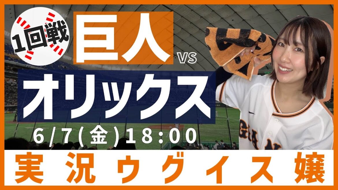 巨人 vs オリックス【実況ウグイス嬢】6/7