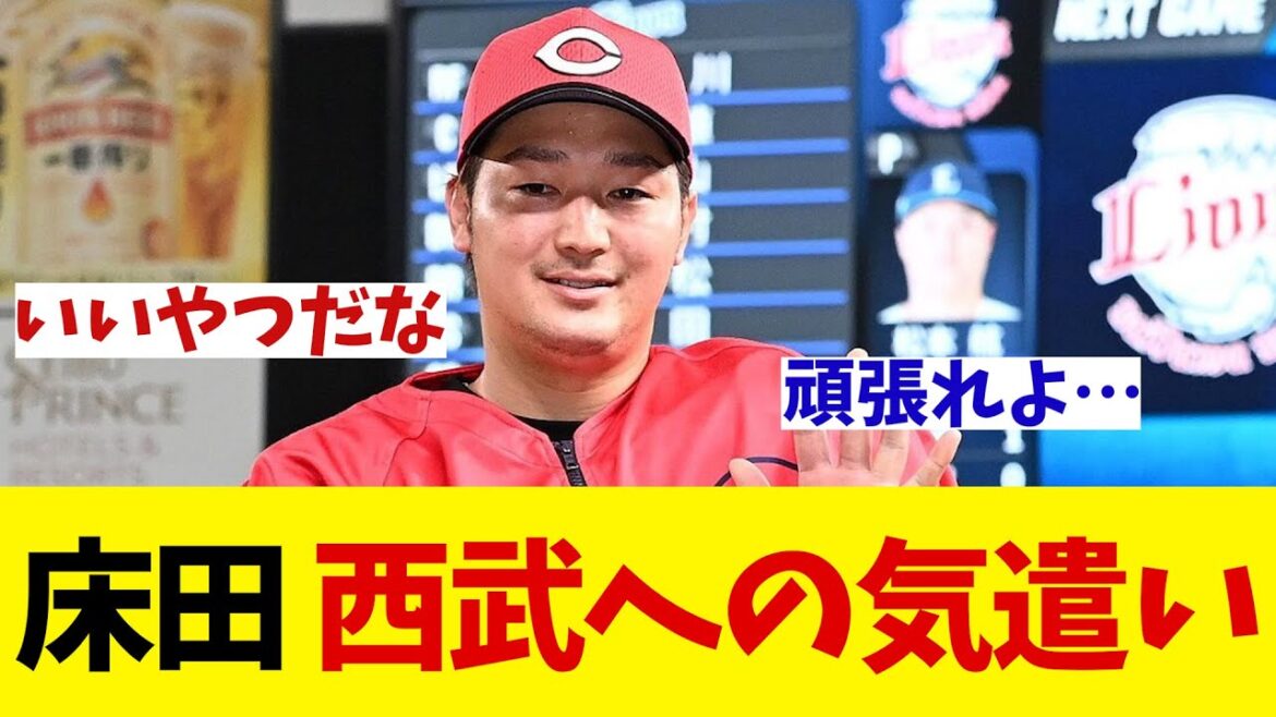 広島カープ・床田寛樹　ヒロインで西武を気遣うコメントにファン感激・・・【野球情報】【2ch 5ch】【なんJ なんG反応】