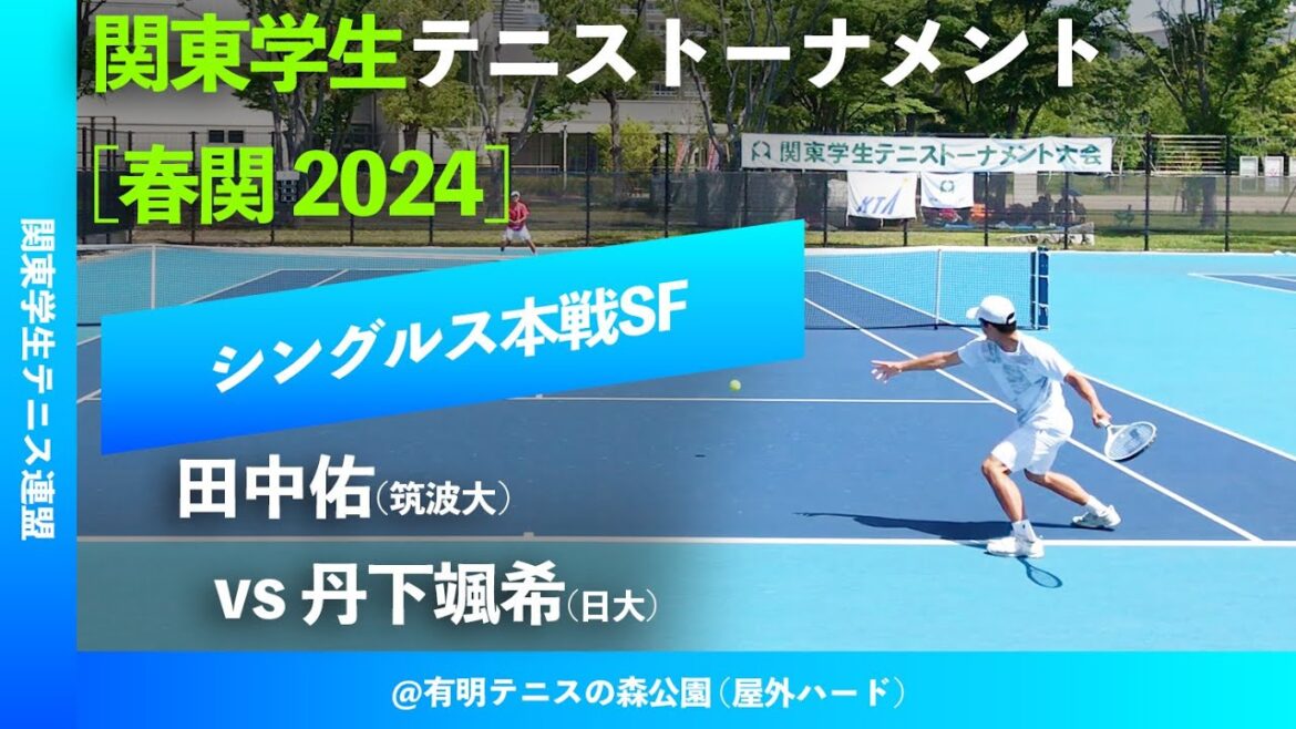 #超速報【春季関東学生2024/SF】田中佑(筑波大) vs 丹下颯希(日大) 2024年 関東学生テニストーナメント大会 男子シングルス準決勝