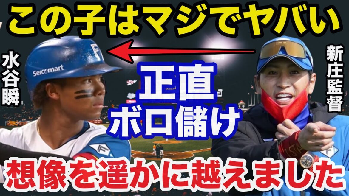 新庄監督「僕はこの子をメジャーに行かせる」新庄監督が絶賛する水谷瞬のとんでもない才能に誰もが驚愕する【日本ハムファイターズ/プロ野球】