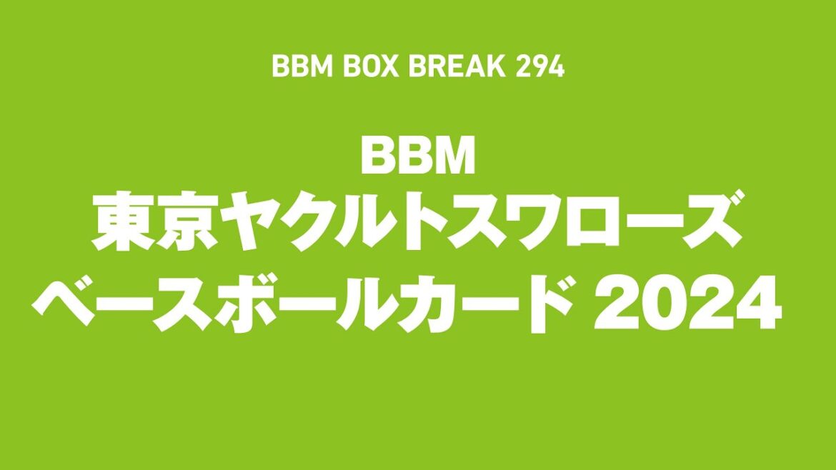 公式!BBMカード BOX BREAK【294】BBM東京ヤクルトスワローズ ベースボールカード2024 公式!BBMカード BOX BREAK【294】BBM東京ヤクルトスワローズ ベースボールカード2024