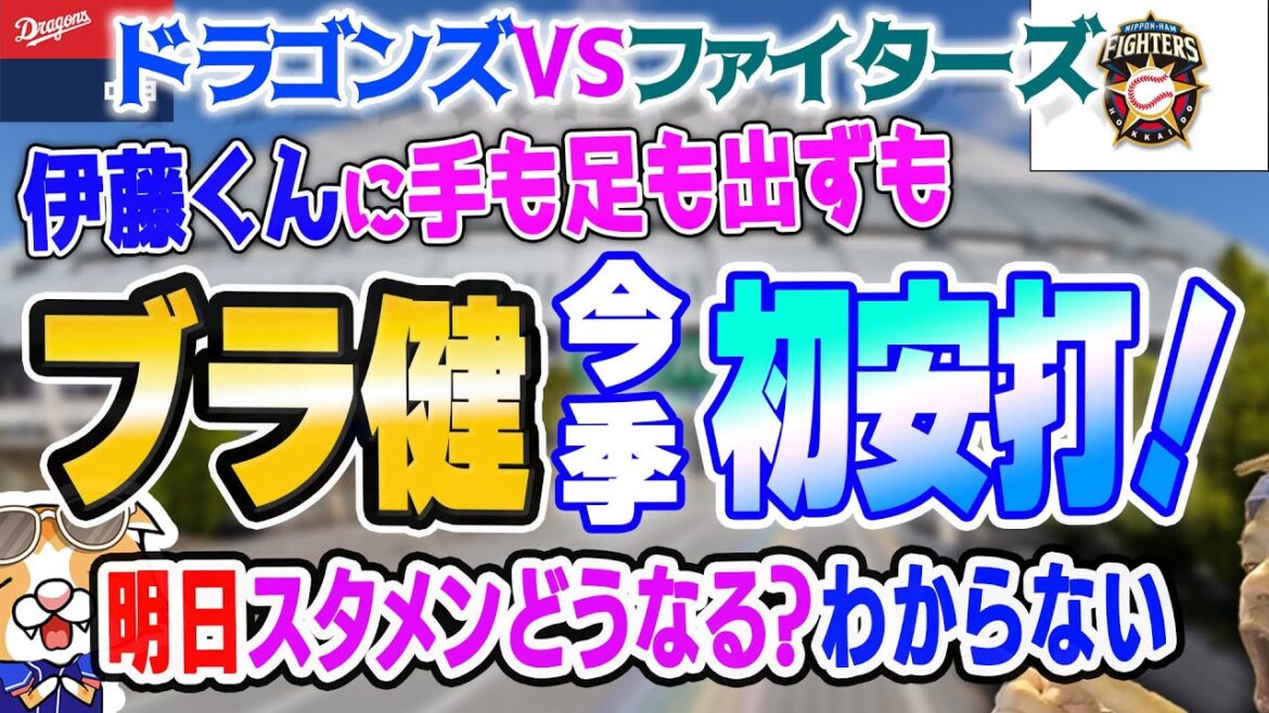 【中日ドラゴンズ】ブライト今季初安打！伊藤くんに手も足も出ず…明日こそは！？【ライブ】