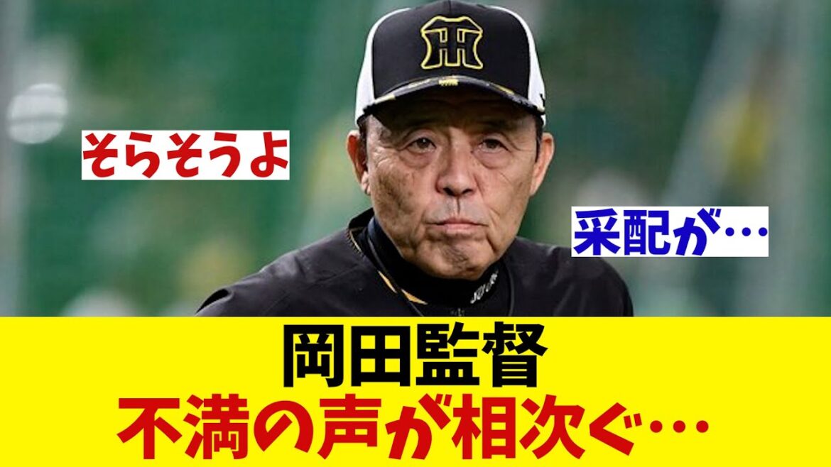 阪神・岡田監督に相次ぐ不満の声・・・【野球情報】【2ch 5ch】【なんJ なんG反応】