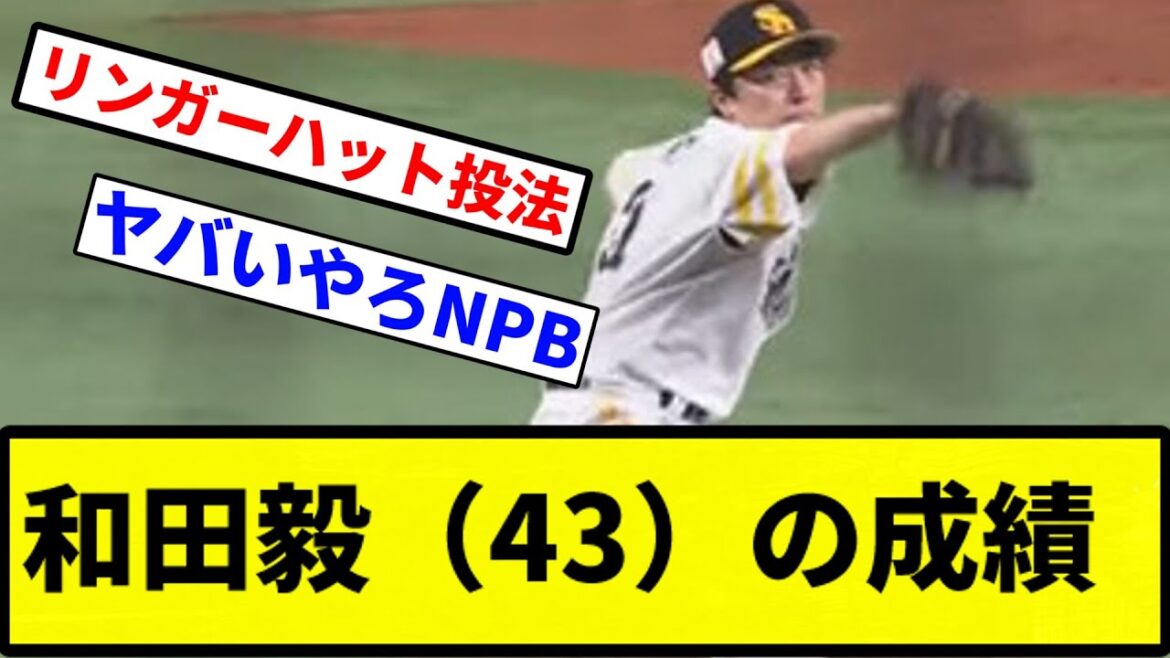 【なんやこれ】和田毅（43）の成績【プロ野球反応集】【1分動画】