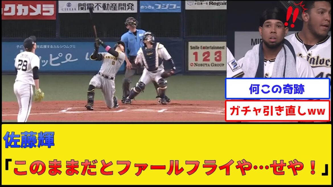 阪神・佐藤輝明さん、パワーで無理やりアウトを阻止してしまう【阪神タイガースvsオリックスバファローズ】【プロ野球なんJ 2ch プロ野球反応集】