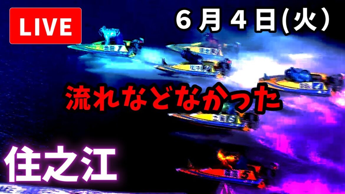 【住之江競艇】６月４日 ボートレース住之江　太閤賞競走開設６８周年記念   ５日目  予想配信【LIVE予想】