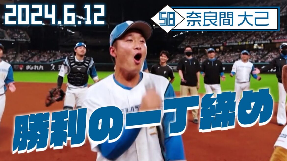 【勝利の一丁締め】6月12日 奈良間大己が締める！