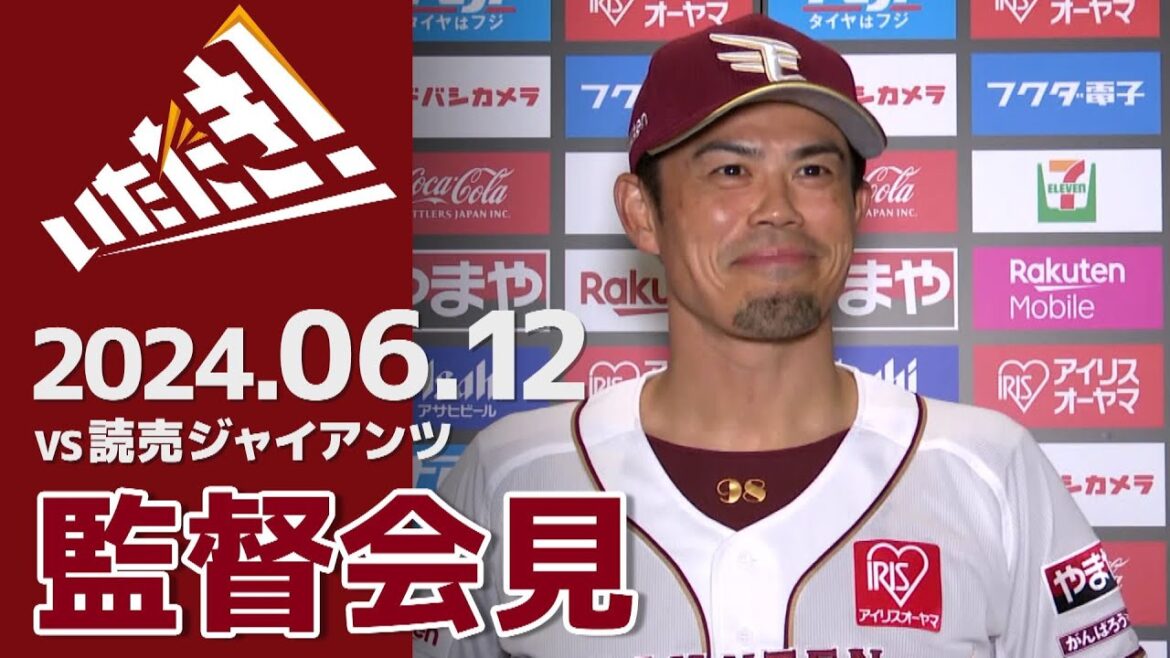 【2024/6/12】vs.読売ジャイアンツ 2回戦 監督会見