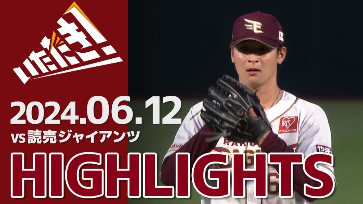 【2024/6/12】vs.読売ジャイアンツ 2回戦 ハイライト