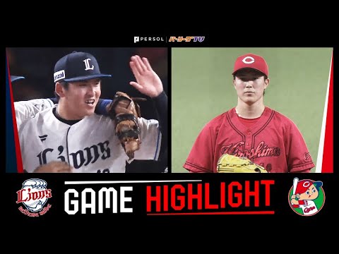 2024年6月12日 埼玉西武対広島 試合ハイライト 2024年6月12日 埼玉西武対広島 試合ハイライト