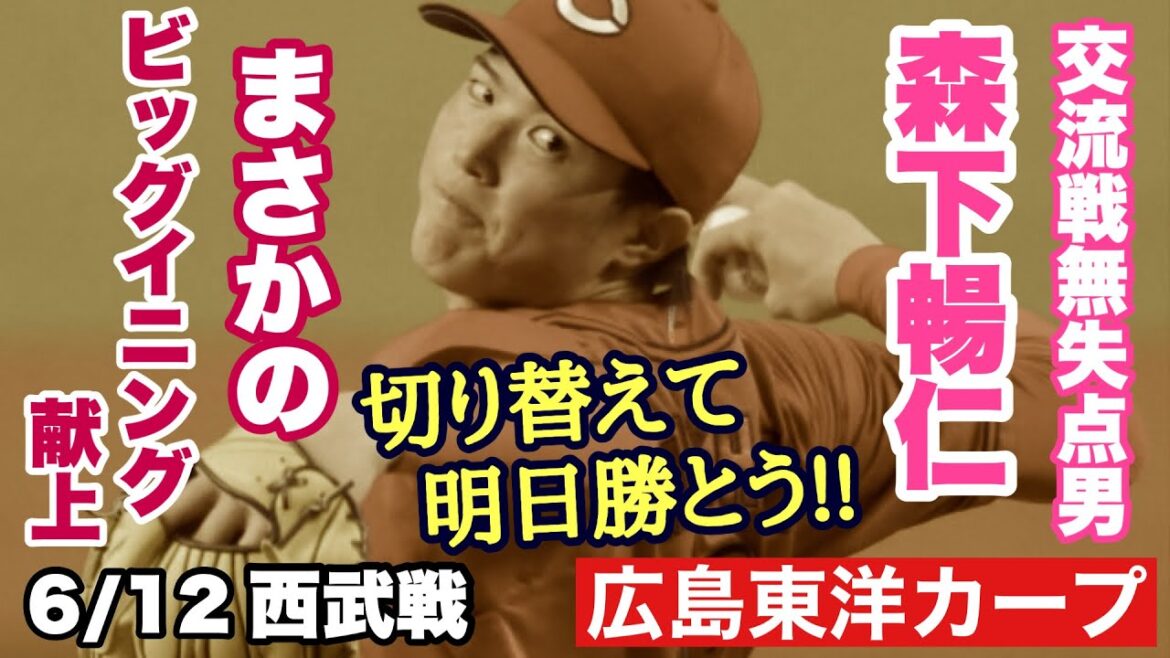 【広島東洋カープ】6/12西武戦 隅田にマダックスされちゃいましたの巻 森下が点を奪われてしまいましたよ・・・ 【森下暢仁】【隅田知一郎】【佐藤啓介】【新井貴浩】【カープ】 【広島東洋カープ】6/12西武戦 隅田にマダックスされちゃいましたの巻 森下が点を奪われてしまいましたよ・・・ 【森下暢仁】【隅田知一郎】【佐藤啓介】【新井貴浩】【カープ】