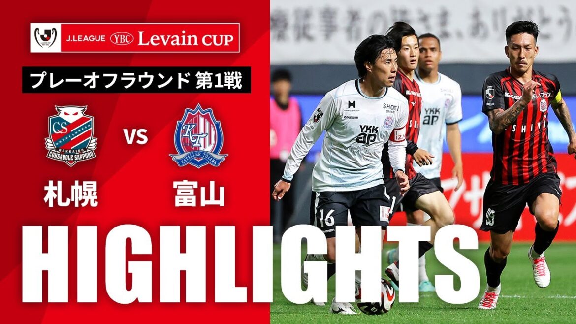 【公式】ハイライト：北海道コンサドーレ札幌vsカターレ富山 ＪリーグYBCルヴァンカップ プレーオフラウンド 第1戦 2024/6/5