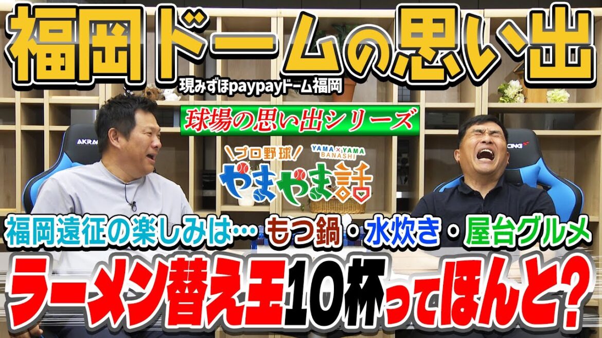 山本昌&山﨑武司 プロ野球 やまやま話「福岡ドームの思い出」 山本昌&山﨑武司 プロ野球 やまやま話「福岡ドームの思い出」