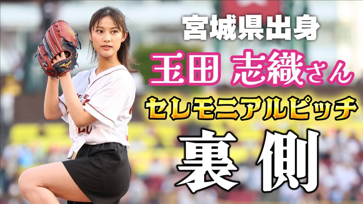 【宮城県出身】玉田 志織さん セレモニアルピッチの裏側