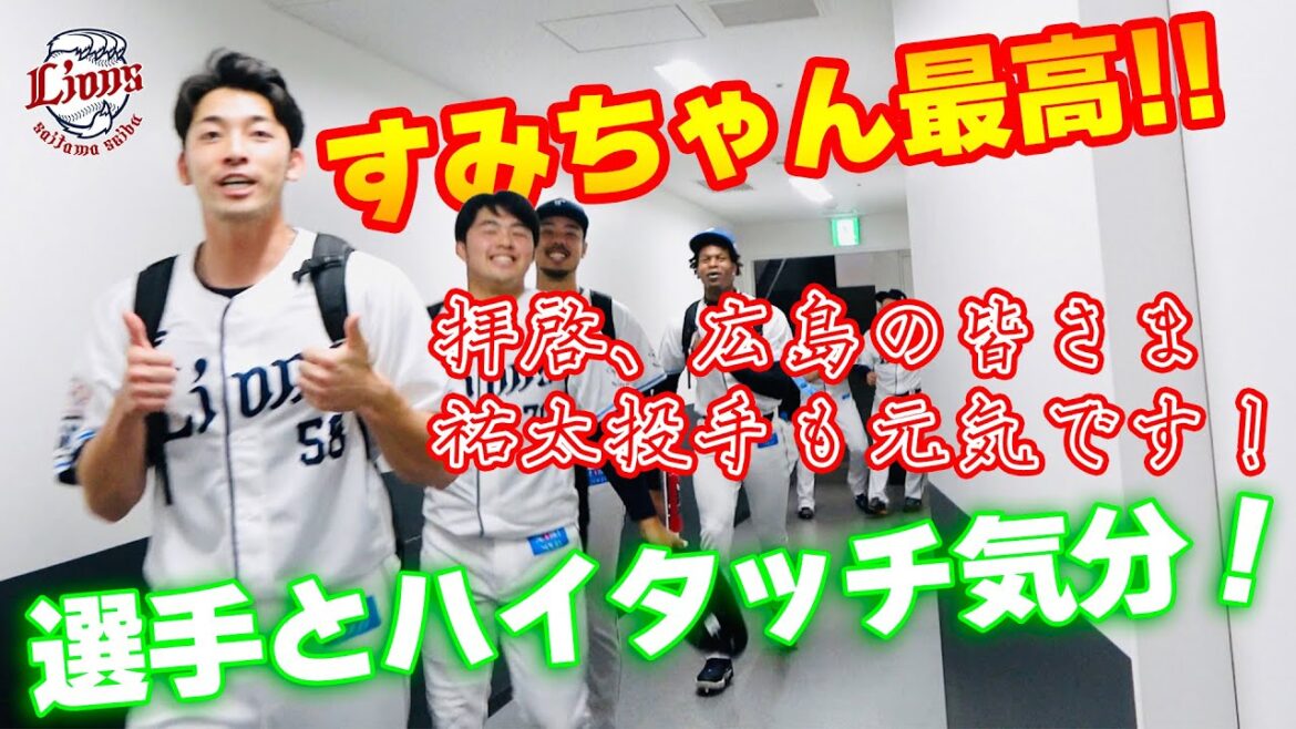 【最後は女神も降臨しますよ！】ライオンズの選手と勝利のハイタッチ気分！【2024/6/12 L5-0C】