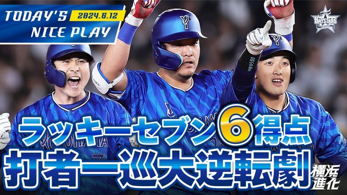 【集中打で大逆転！】ラッキーセブンに打者一巡の猛攻！6安打6得点ダイジェスト！！｜2024.6.12の注目シーン