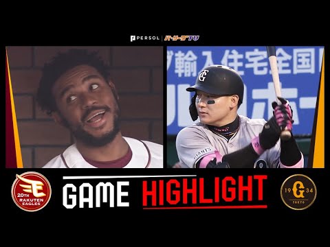 2024年6月12日 東北楽天対巨人 試合ハイライト 2024年6月12日 東北楽天対巨人 試合ハイライト