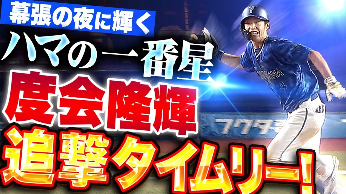 【キラキラ光る】度会隆輝『幕張で輝くハマの一番星…ヘッスラ内野安打＆追撃タイムリー！』