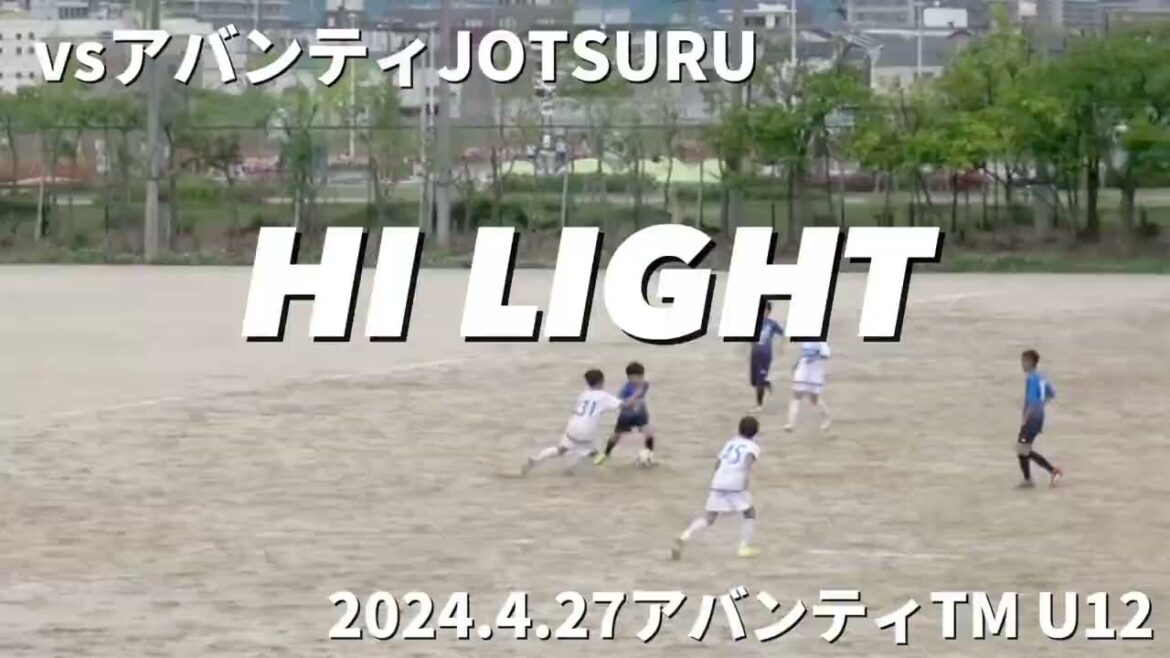 【ハイライト】2024.4.27 vs アバンティJOTSURU アバンティTM U12