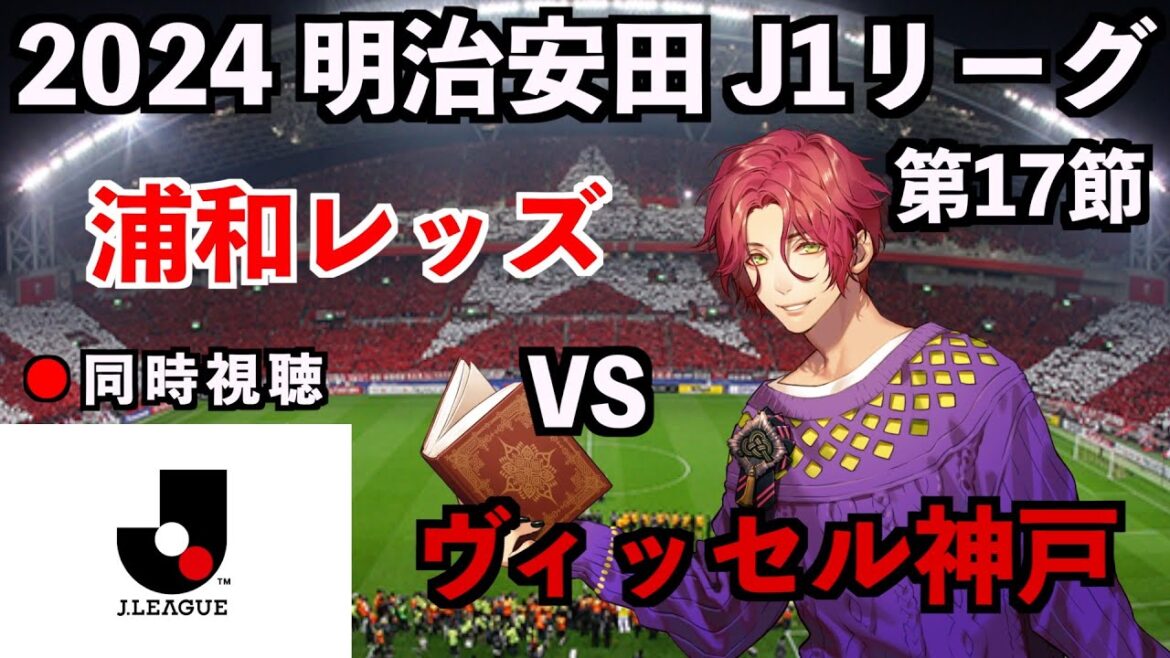 【LIVE同時視聴】浦和レッズ×ヴィッセル神戸 #J1リーグ 2024 第17節【霜月陸斗/吉本興業】