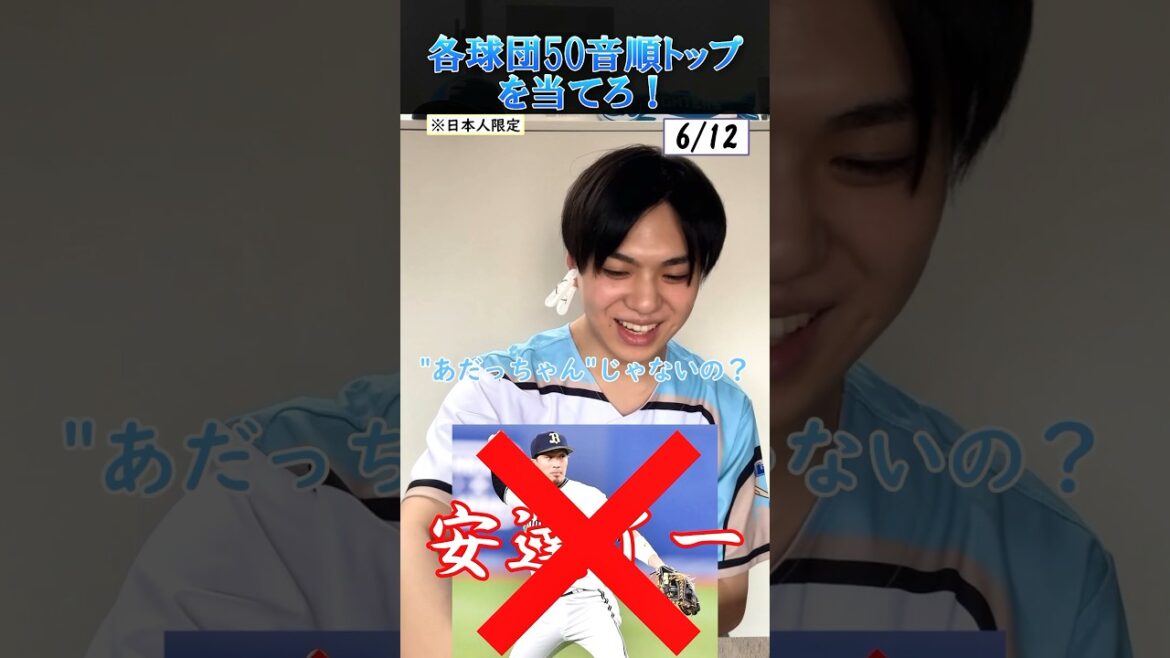 【プロ野球クイズ】各球団・登録名50音順トップの選手を当てろ！#プロ野球 #オリックスバファローズ #名前