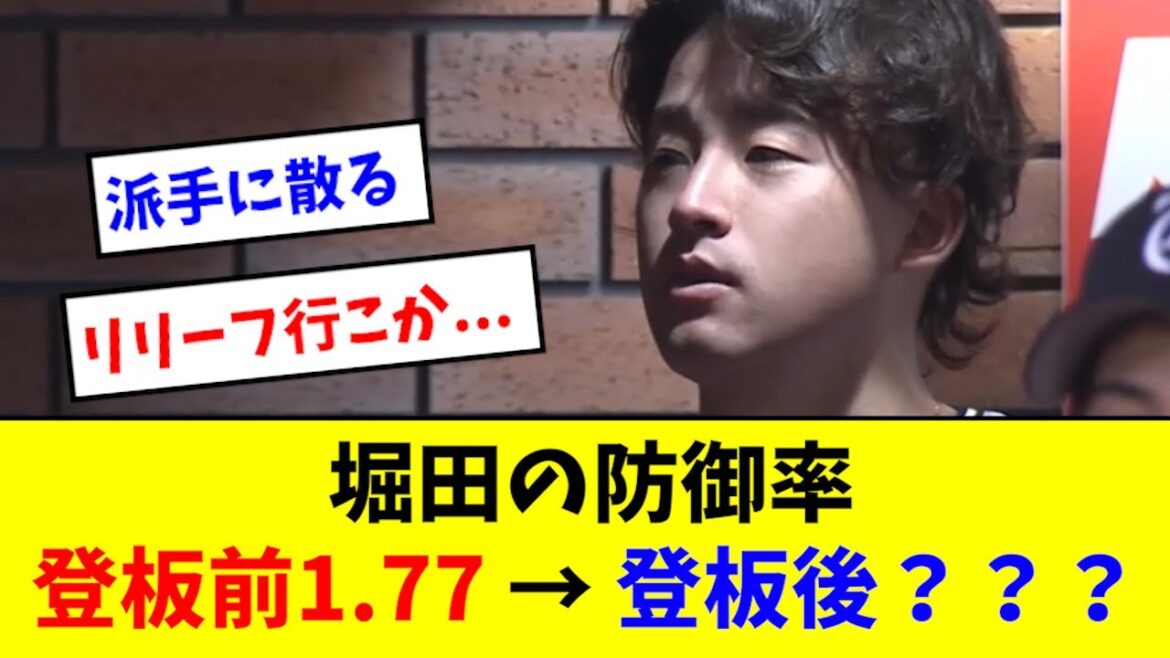 【マジか】堀田の防御率、派手に逝くwwwwwww 【マジか】堀田の防御率、派手に逝くwwwwwww