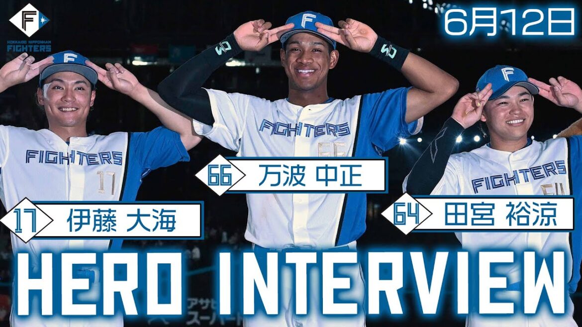 【HERO INTERVIEW】6月12日ヒーローインタビュー  万波中正・田宮裕涼・伊藤大海