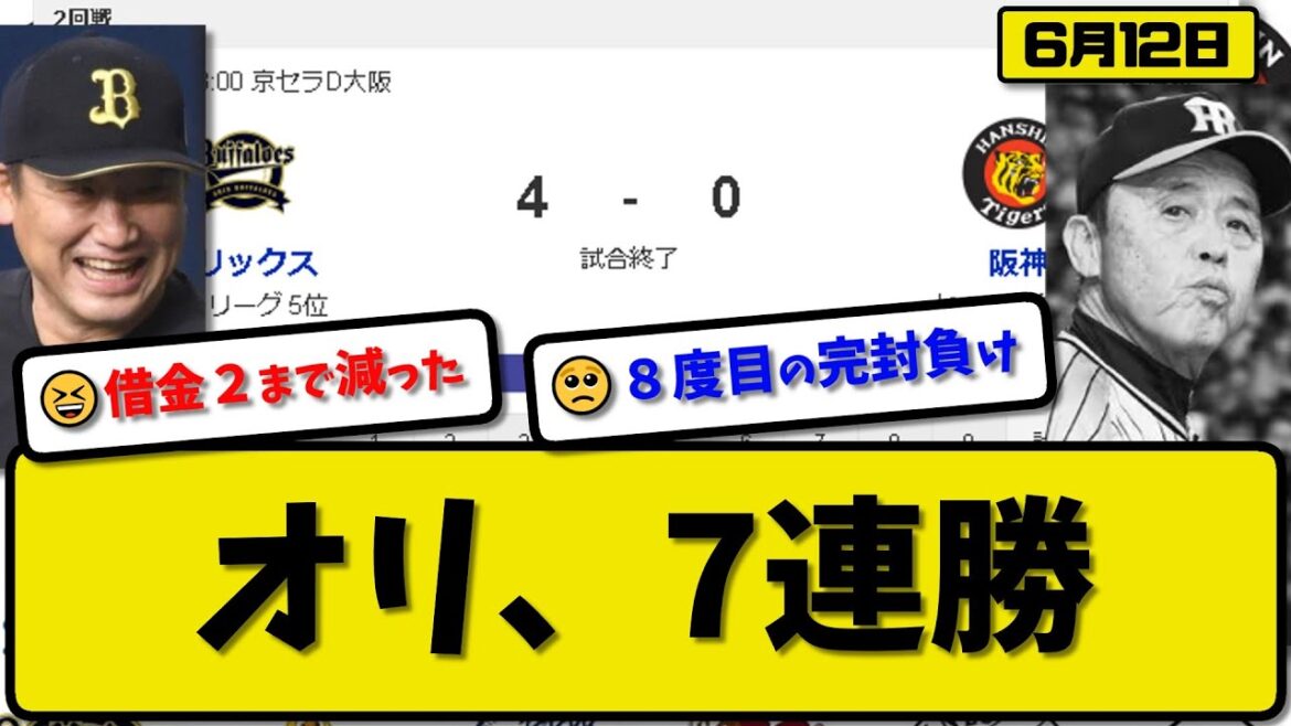【セ2位vsパ5位】オリックスバファローズが阪神タイガースに4-0で勝利…6月12日7連勝で借金2…先発エスピノーザ6.2回無失点5勝目…紅林&宗が活躍【最新・反応集・なんJ・2ch】プロ野球