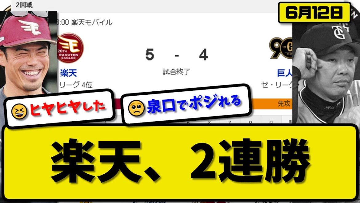 【セ3位vsパ4位】楽天イーグルスが読売ジャイアンツに5-4で勝利…6月12日2連勝で勝率5割復帰交流戦首位キープ…先発内6回2失点…辰己&鈴木&フランコが活躍【最新・反応集・なんJ・2ch】プロ野球
