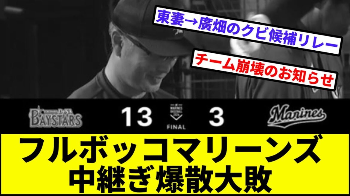 【吉井、不敵な笑み】フルボッコマリーンズ、中継ぎ爆散大敗【なんJ反応】【プロ野球反応集】【2chスレ】【1分動画】【5chスレ】【千葉ロッテマリーンズ】【横浜ベイスターズ】【東妻】【佐々木】