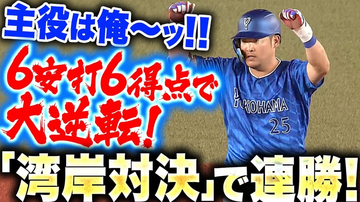 【打者一巡】俺!俺!俺〜!『ラッキー7の猛攻!安打集めた一挙6得点で逆転に成功 !!』 【打者一巡】俺!俺!俺〜!『ラッキー7の猛攻!安打集めた一挙6得点で逆転に成功 !!』